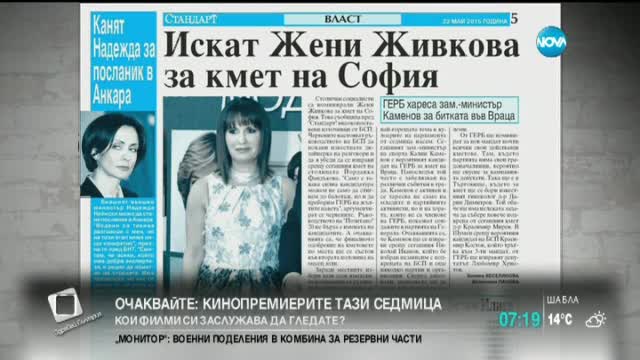 В печата: Искат Жени Живкова за кмет на София