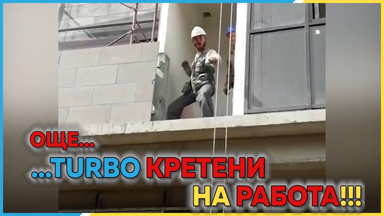 Ето какво става, когато не те слуша главата!
