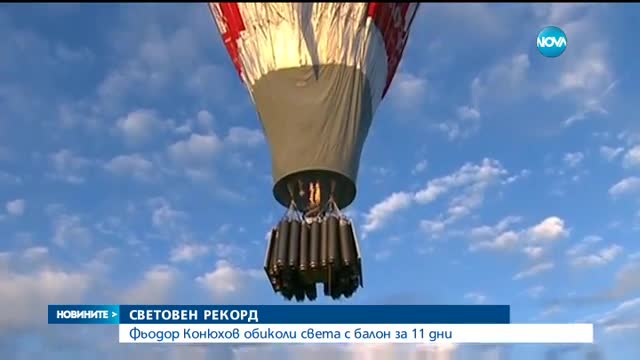 Руснак обиколи света с въздушен балон
