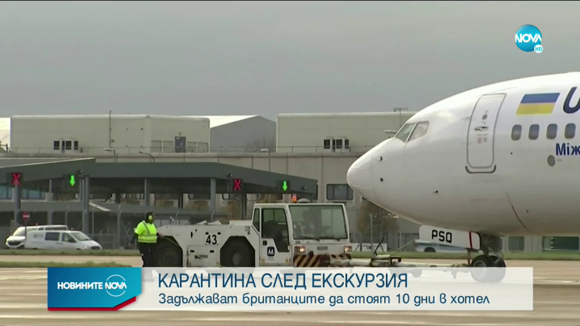 Задължителна карантина в хотел за връщащите се във Великобритания