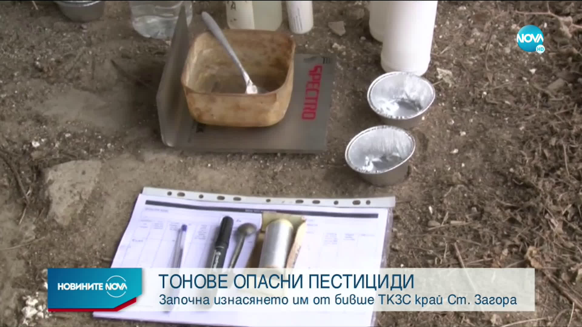 Премахват 20 тона отровни пестициди в Елхово