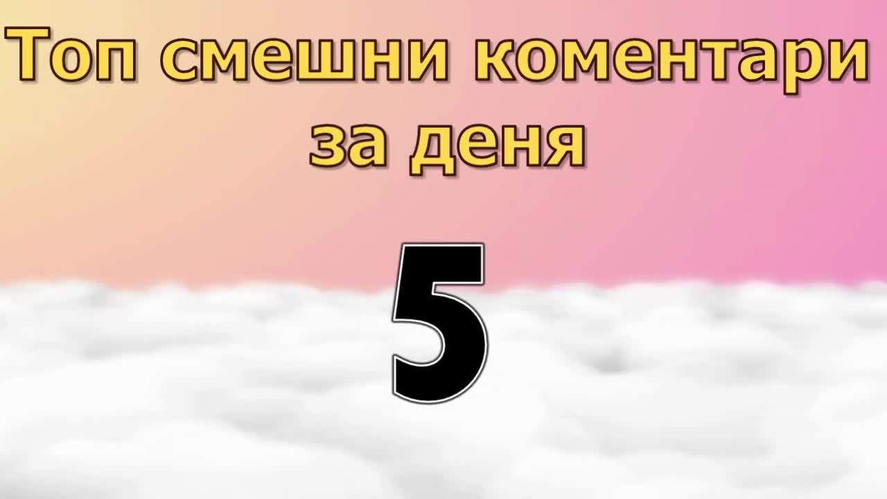Топ смешни коментари за деня 5