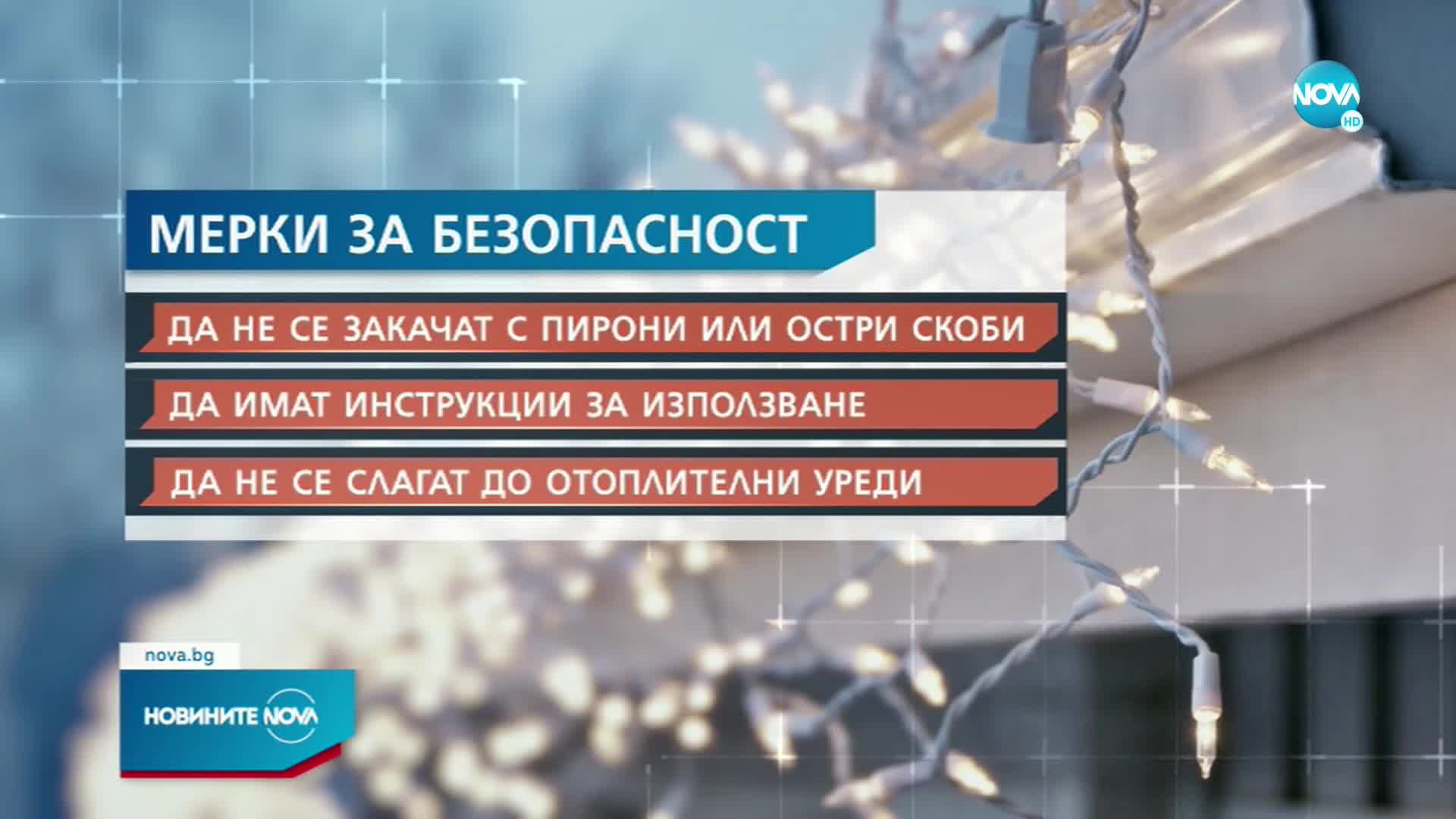 Експерти: Светлинните гирлянди трябва да се ползват внимателно