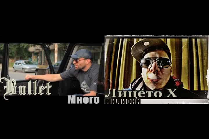 Bullet & Лицето Х - Много милиони