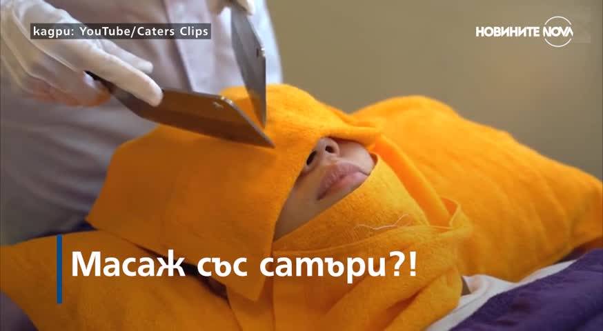 Масаж със сатъри лекува болки