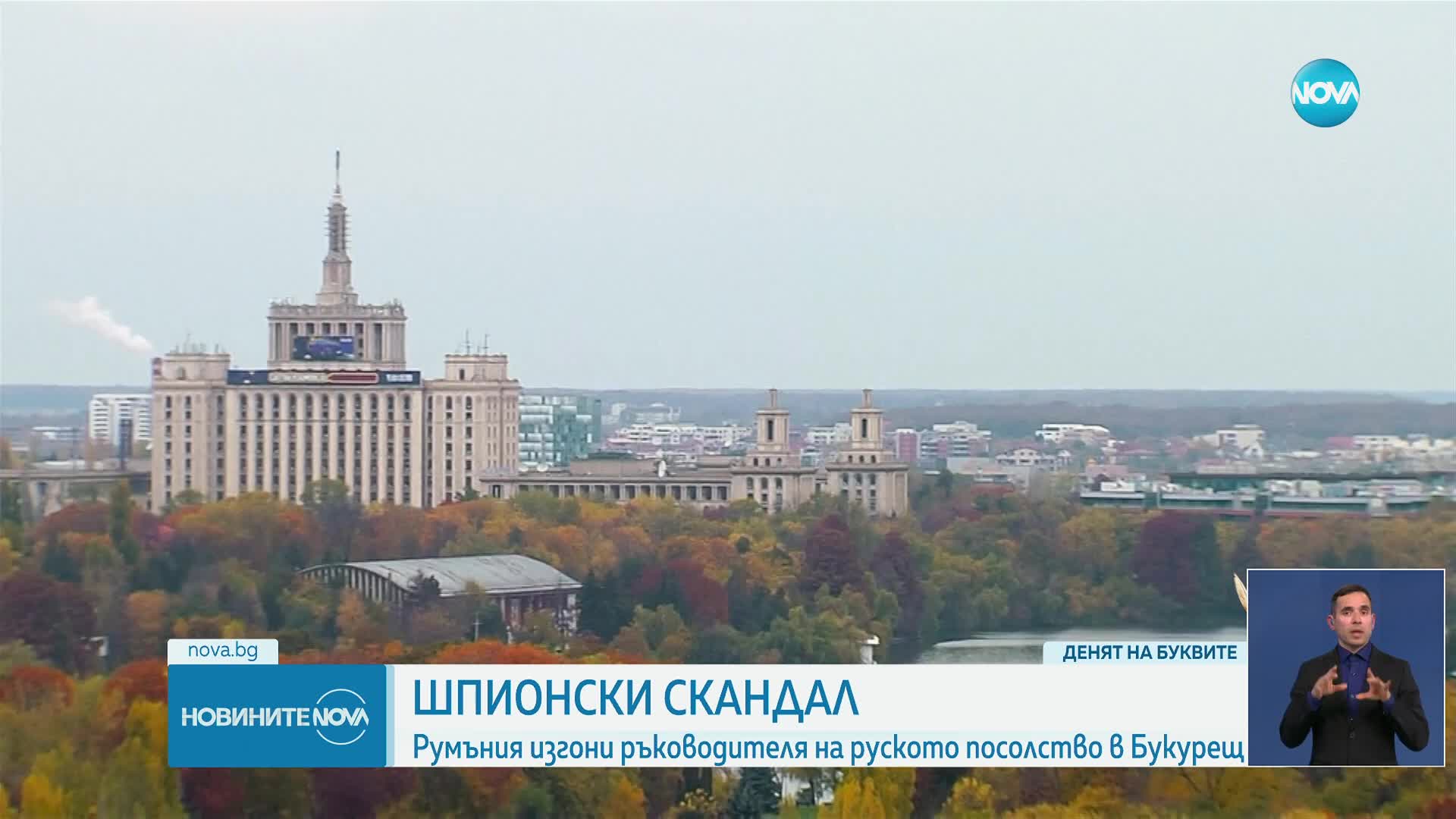 Румъния обяви руски дипломат за персона нон грата