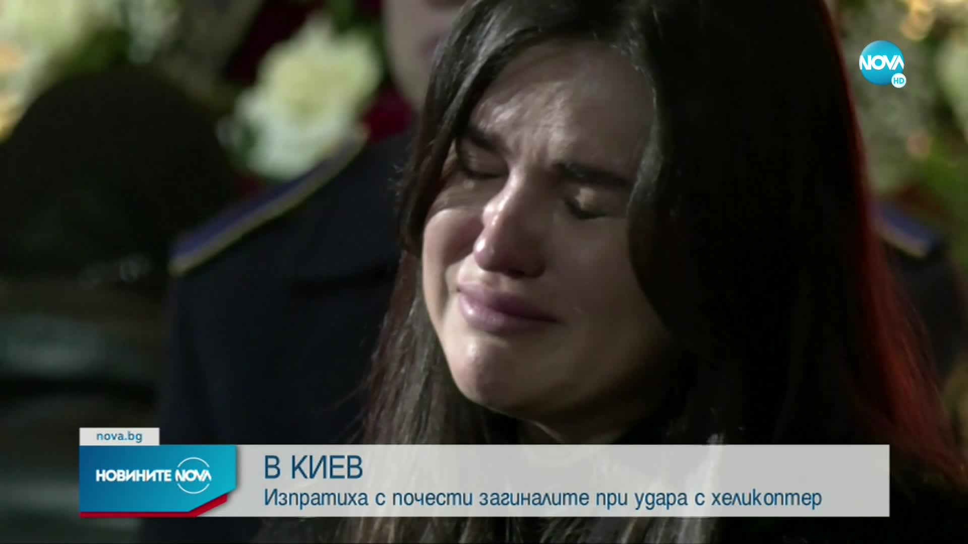 Поклонение в памет на загиналите при катастрофата с хеликоптер в Киев