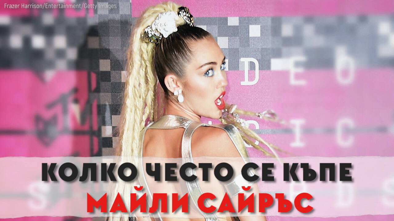 Колко често се къпе Майли Сайръс и как се бори със зависимостите