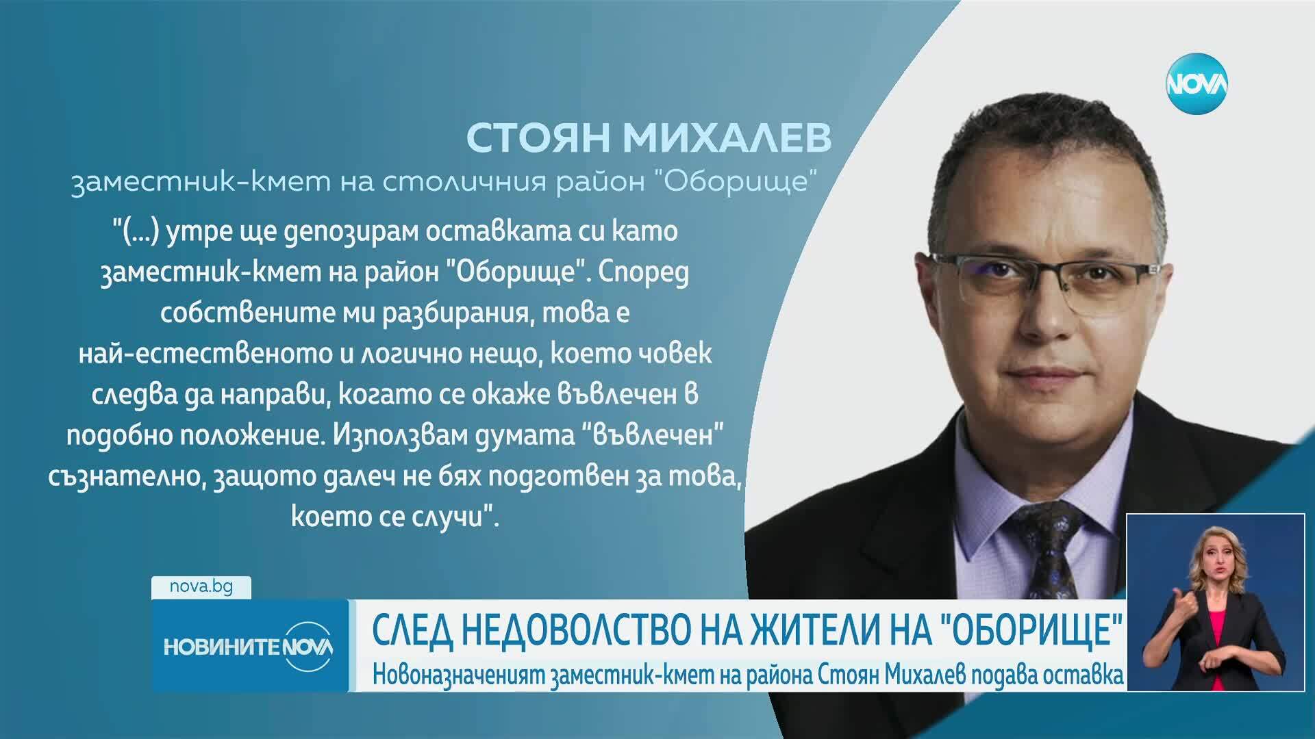 Заместник-кметът на район „Оборище“ Стоян Михалев в София подава оставка