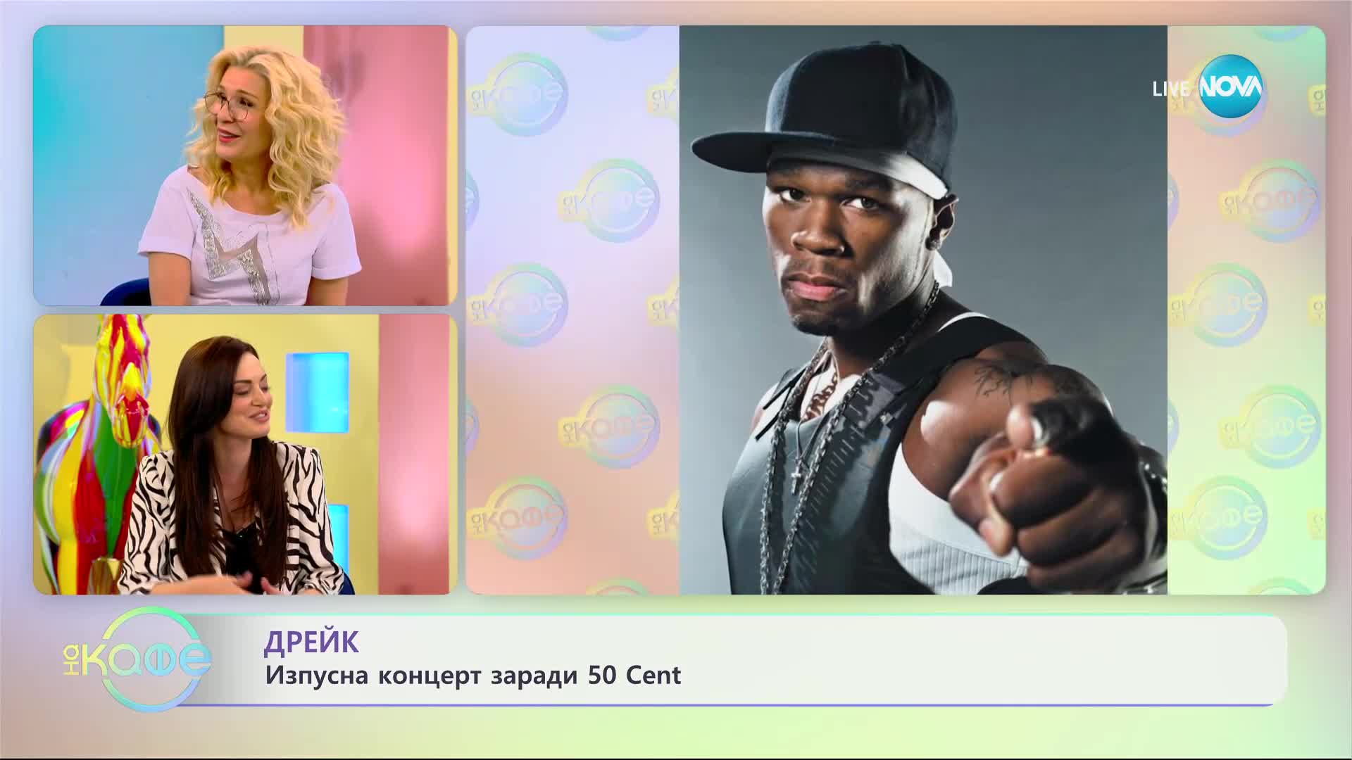 Дрейк изпусна концерт заради парти с 50 Cent