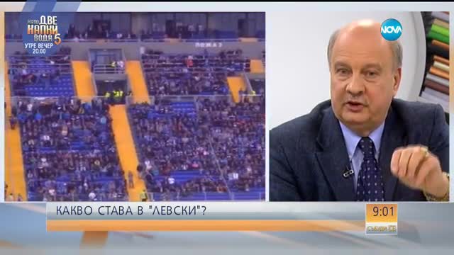 Георги Марков: Левски не може да се захвърля като носна кърпичка