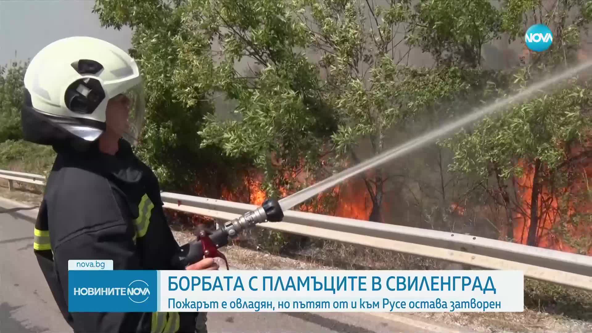 Овладян е пожарът край Свиленград