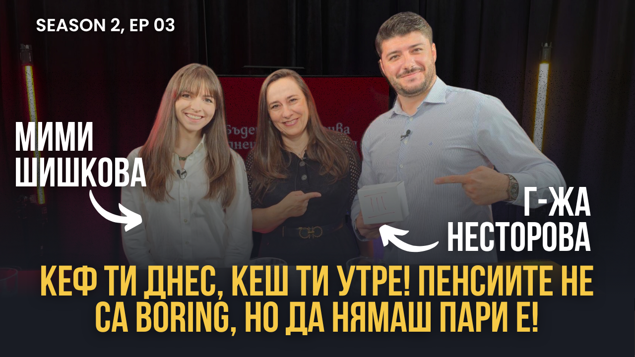 С Мими Шишкова попитахме г-жа Несторова: Как да не сме broke на годините на бабите ни?