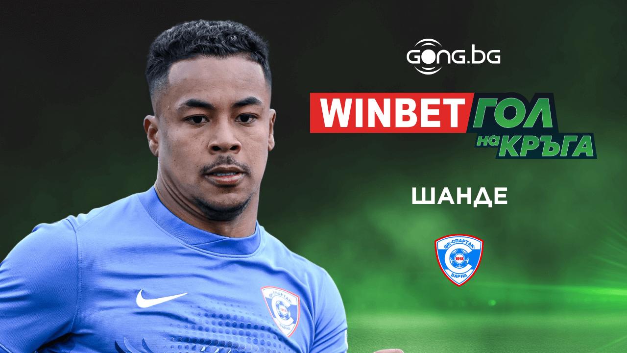 Шанде спечели приза за WINBET Гол на кръга