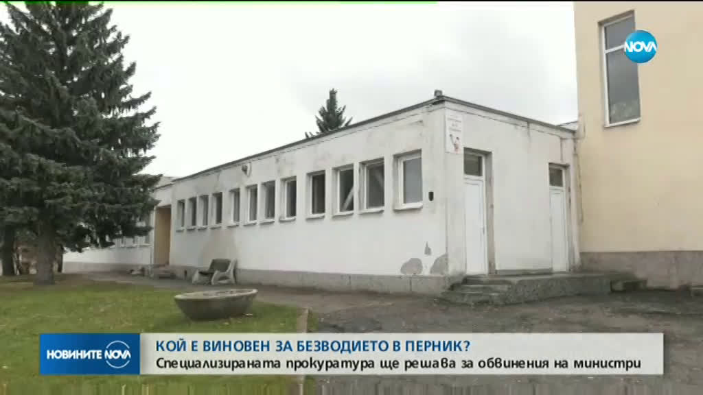 ПРОКУРАТУРАТА В ПЕРНИК: Нено Димов и Петя Аврамова също носят отговорност за водната криза