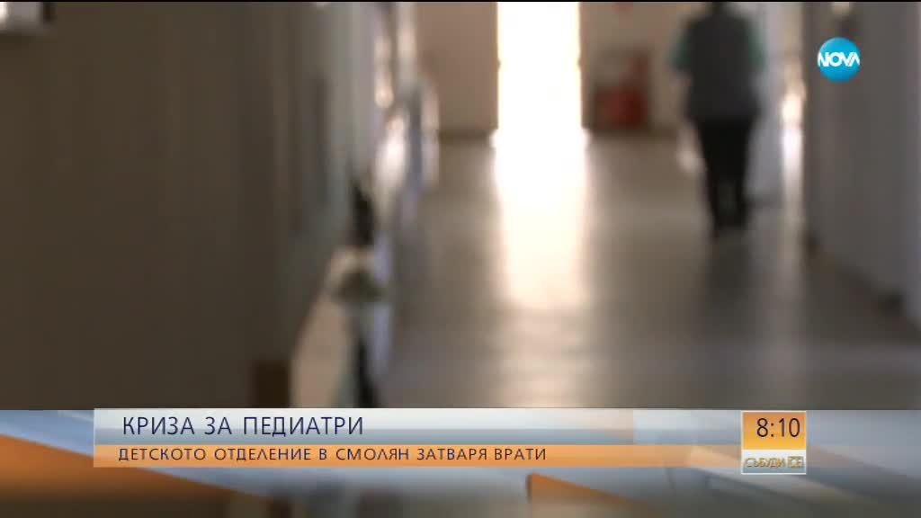 Детското отделение в болницата в Смолян затваря