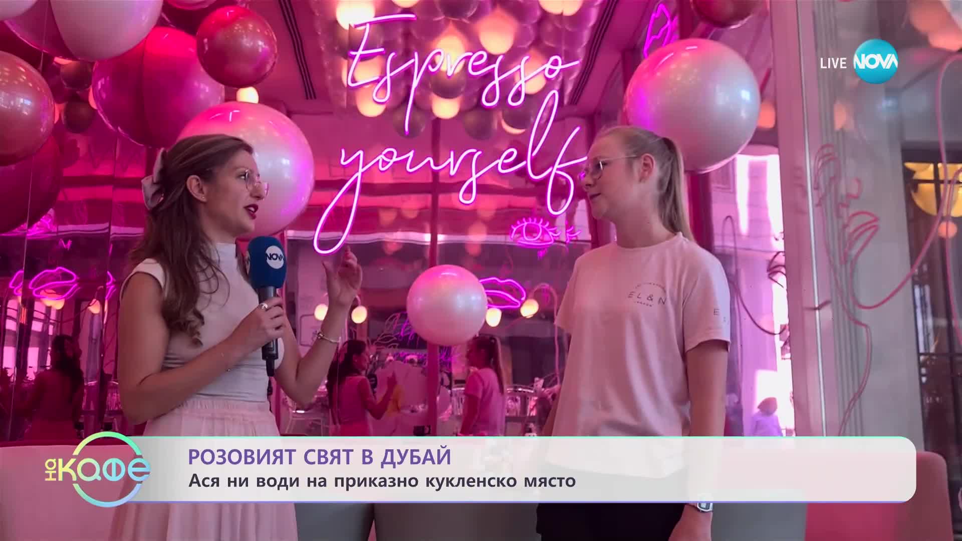 Розовият свят в Дубай - Ася ни води на приказно кукленско място - „На кафе” (31.05.2023)