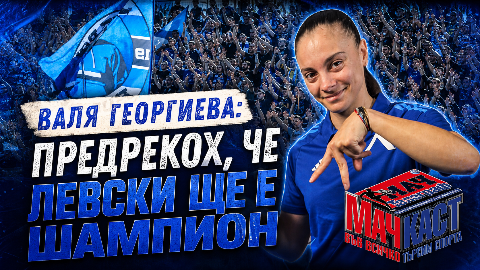 ВАЛЯ ГЕОРГИЕВА: ПРЕДРЕКОХ, ЧЕ ЛЕВСКИ ЩЕ Е ШАМПИОН