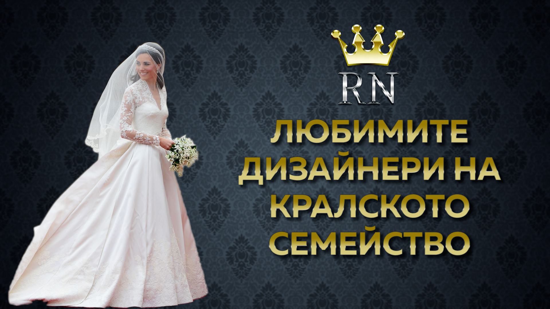 Любимите дизайнери на кралското семейство
