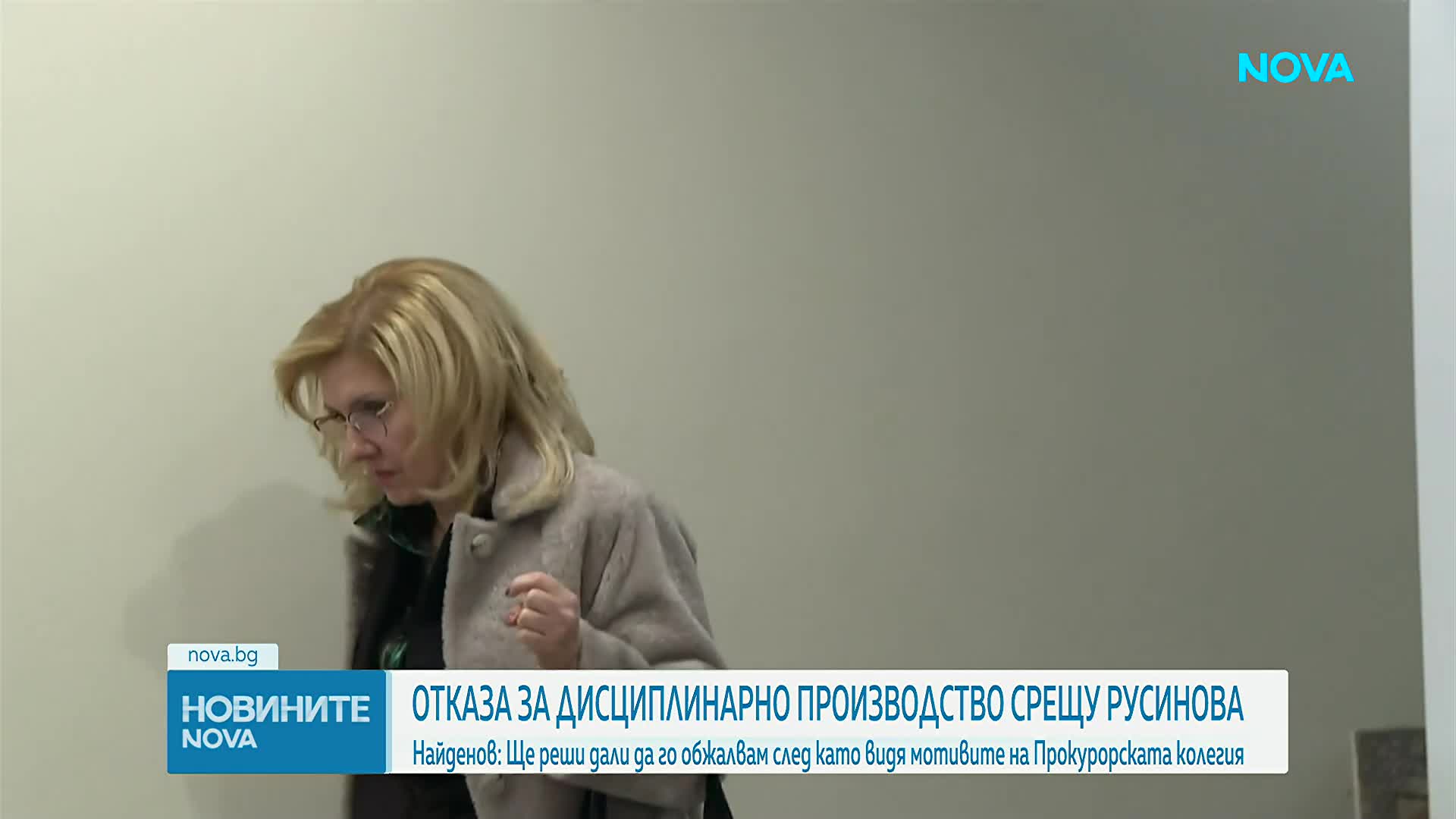 Правосъдният министър ще се запознае с мотивите и тогава ще реши дали да обжалва отказа за отстраняв