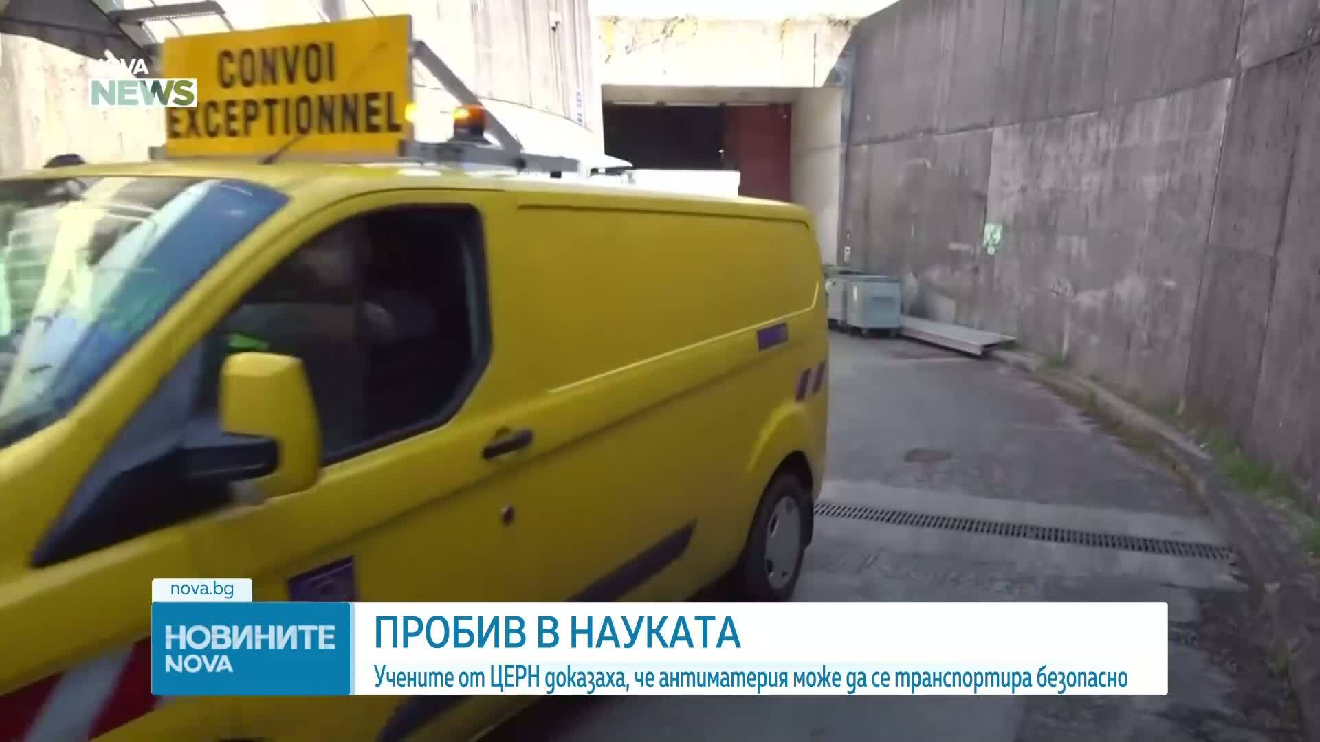 Пробив в науката: Учени от ЦЕРН ще тестват транспортиране на антиматерия с камион