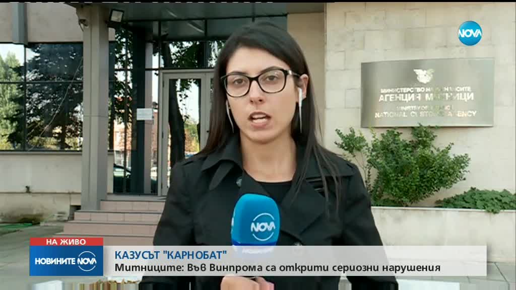 Агенция „Митници” иска удължаване на срока на затворените предприятия в Карнобат