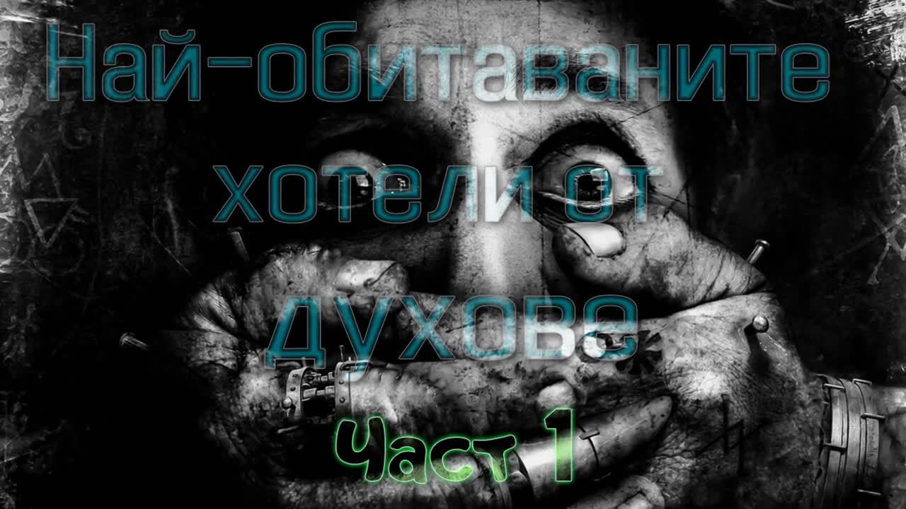 Най-обитаваните хотели от духове: Хотелът „Кралица Мери“