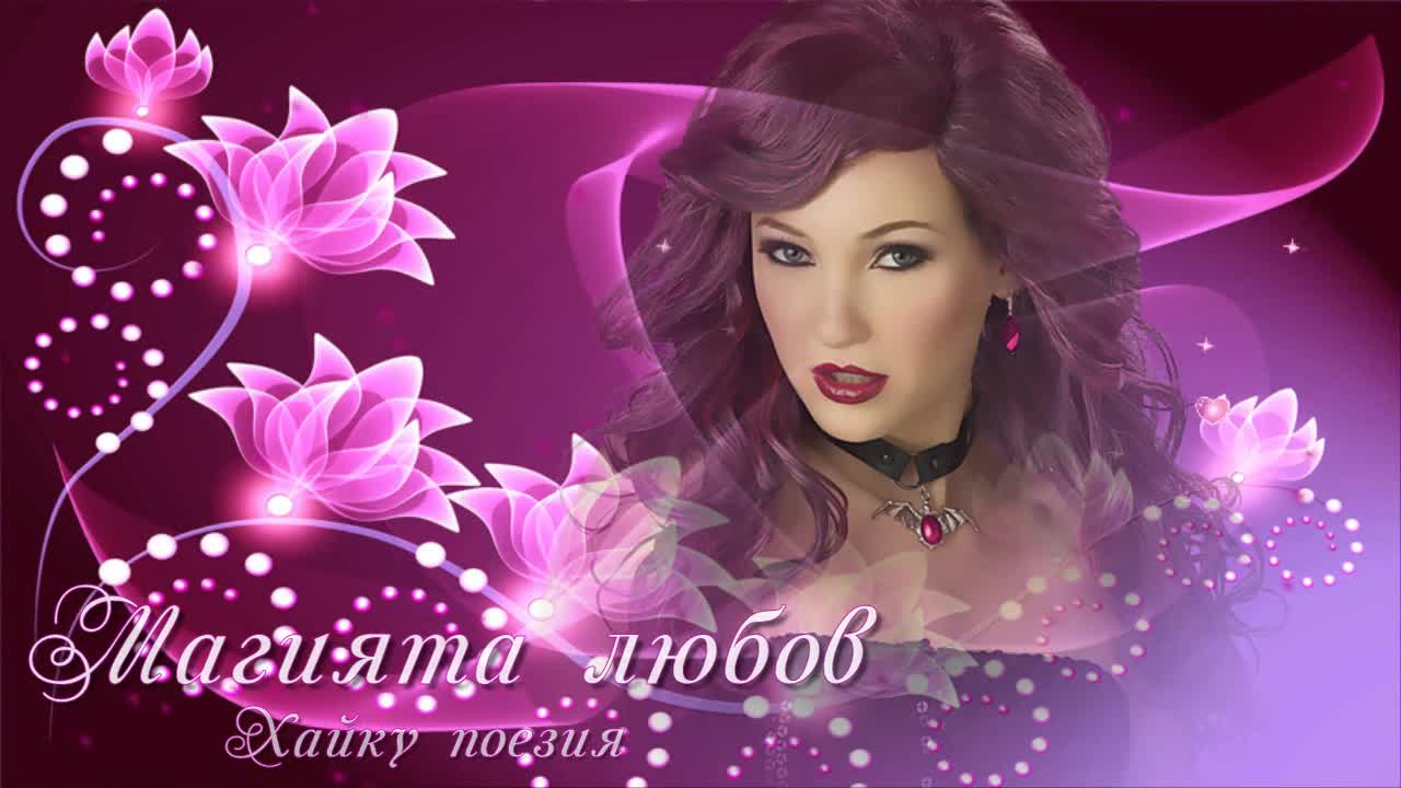 Магията любов