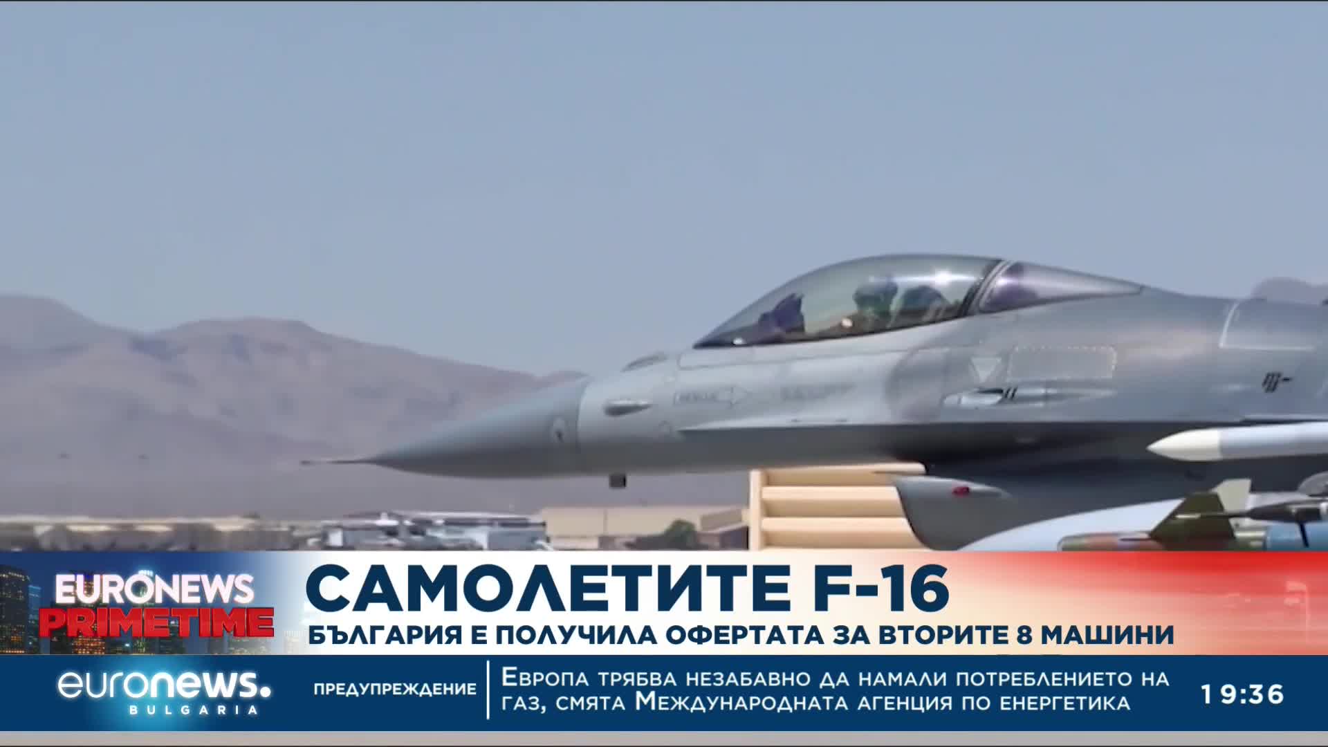 България е получила оферта от САЩ за още осем самолета F-16V