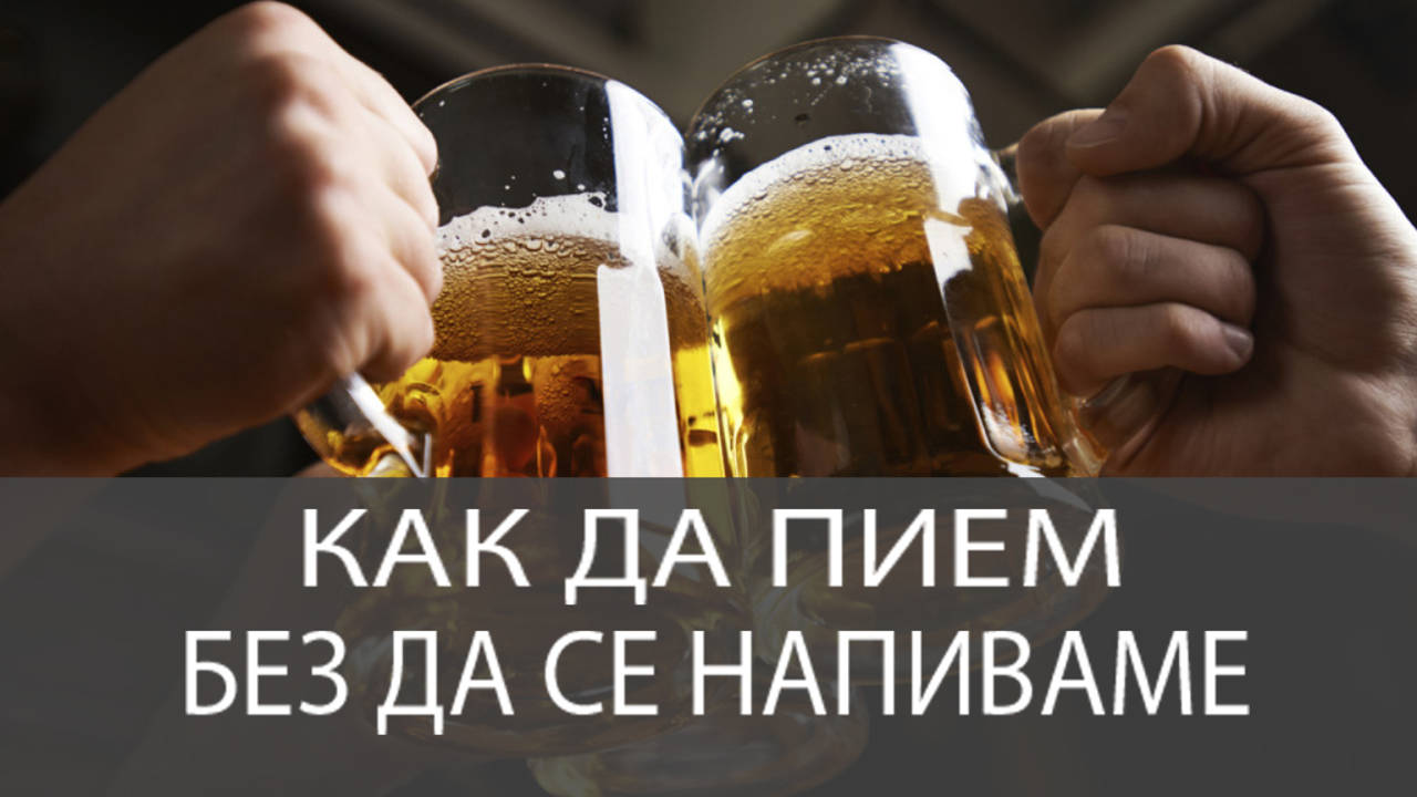 Как да пием без да се напиваме