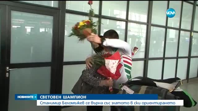 Световният шампион Станимир Беломъжев се върна у нас