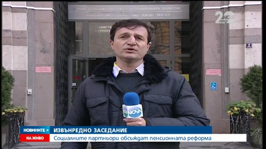 Социалните партньори обсъждат пенсионната реформа