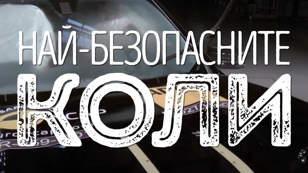 Най-безопасните коли