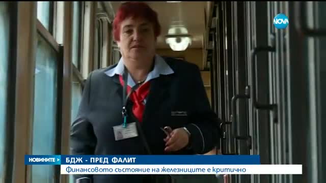 Транспортният министър: БДЖ е пред фалит