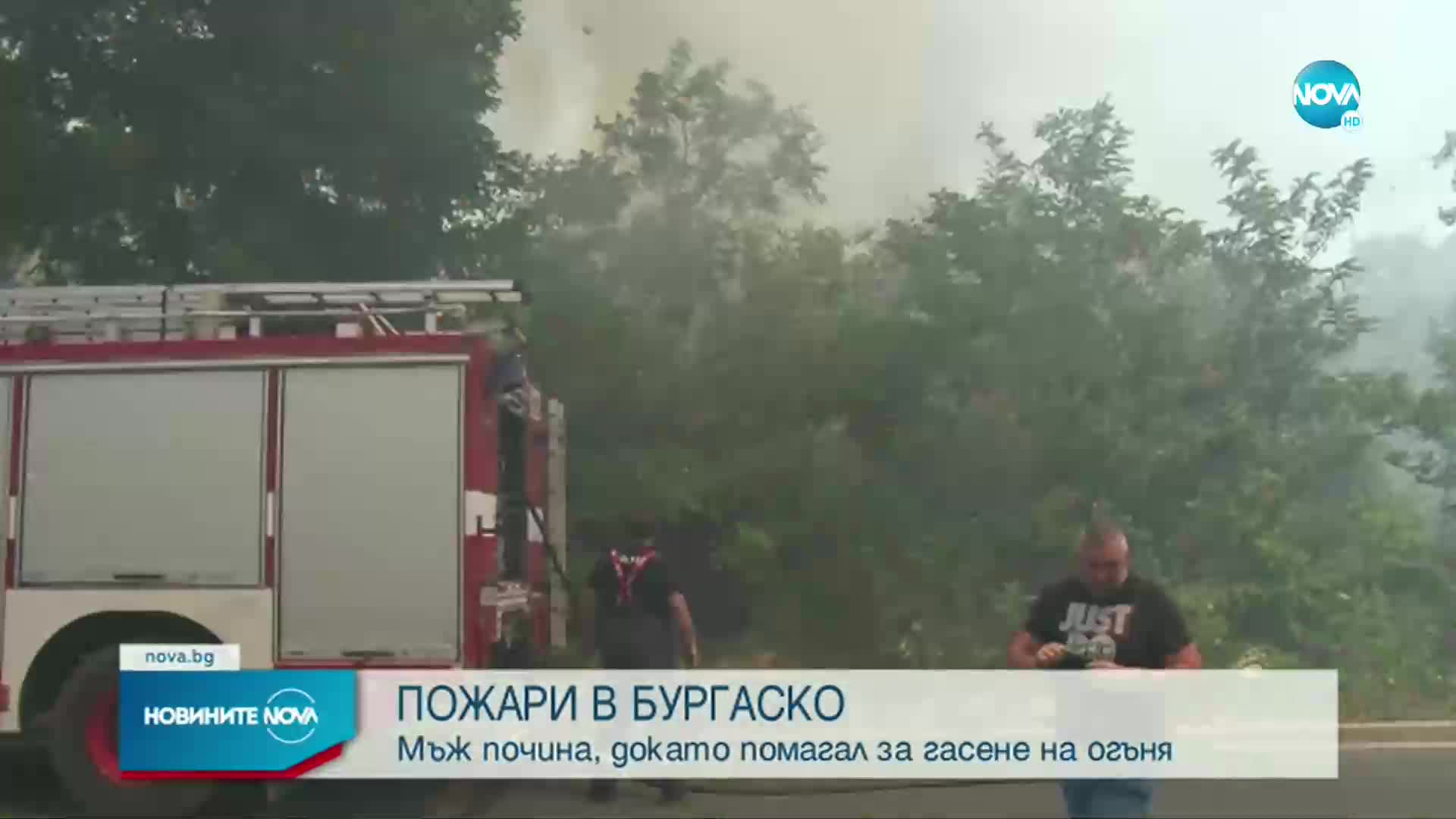 Мъж почина, докато помагал за гасене на пожар в Бургаско