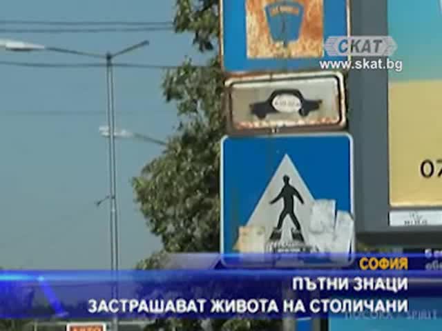 Пътни знаци опасни за живота на столичани