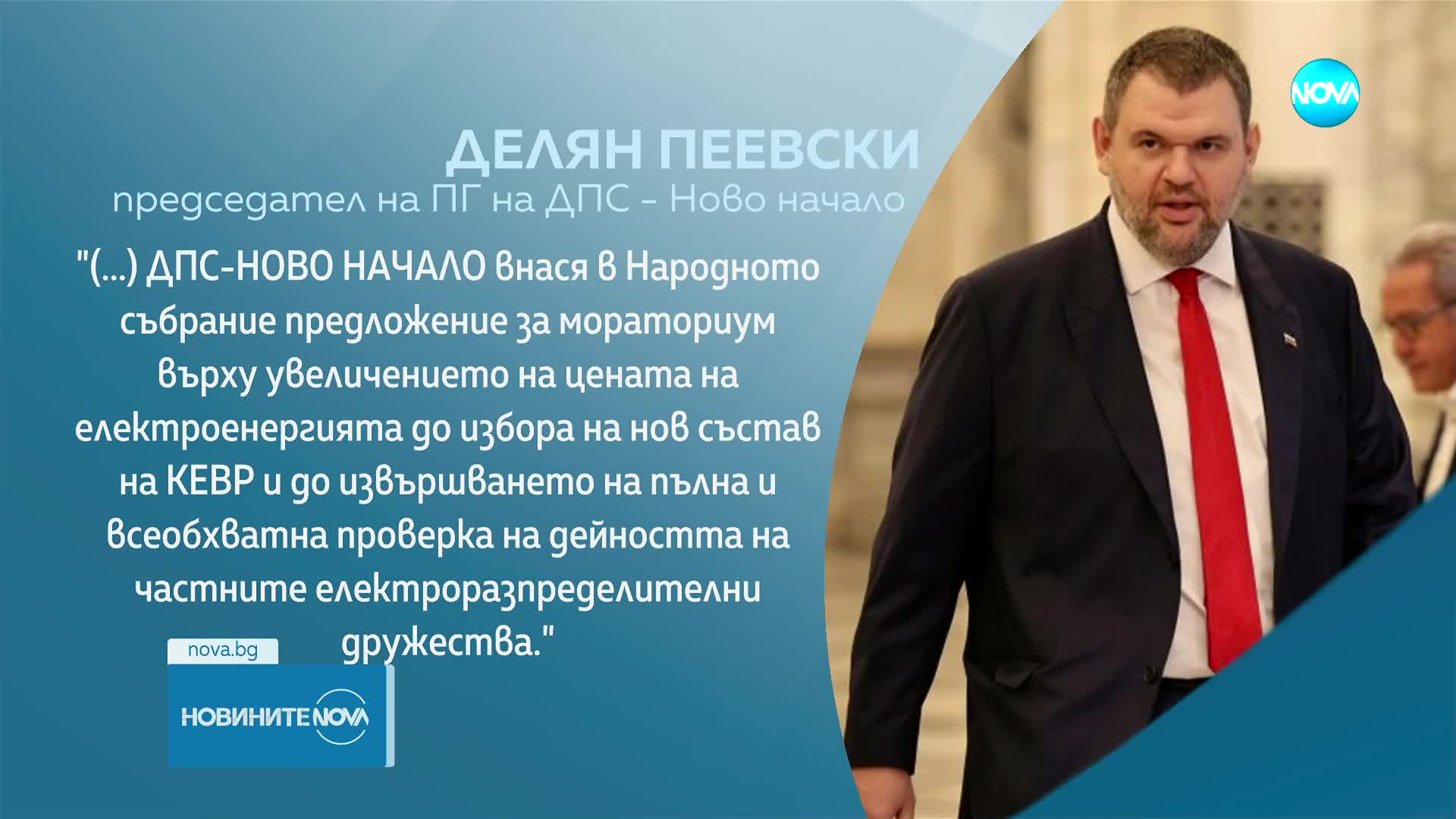 Пеевски: Внасяме мораториум върху увеличението на цената на тока