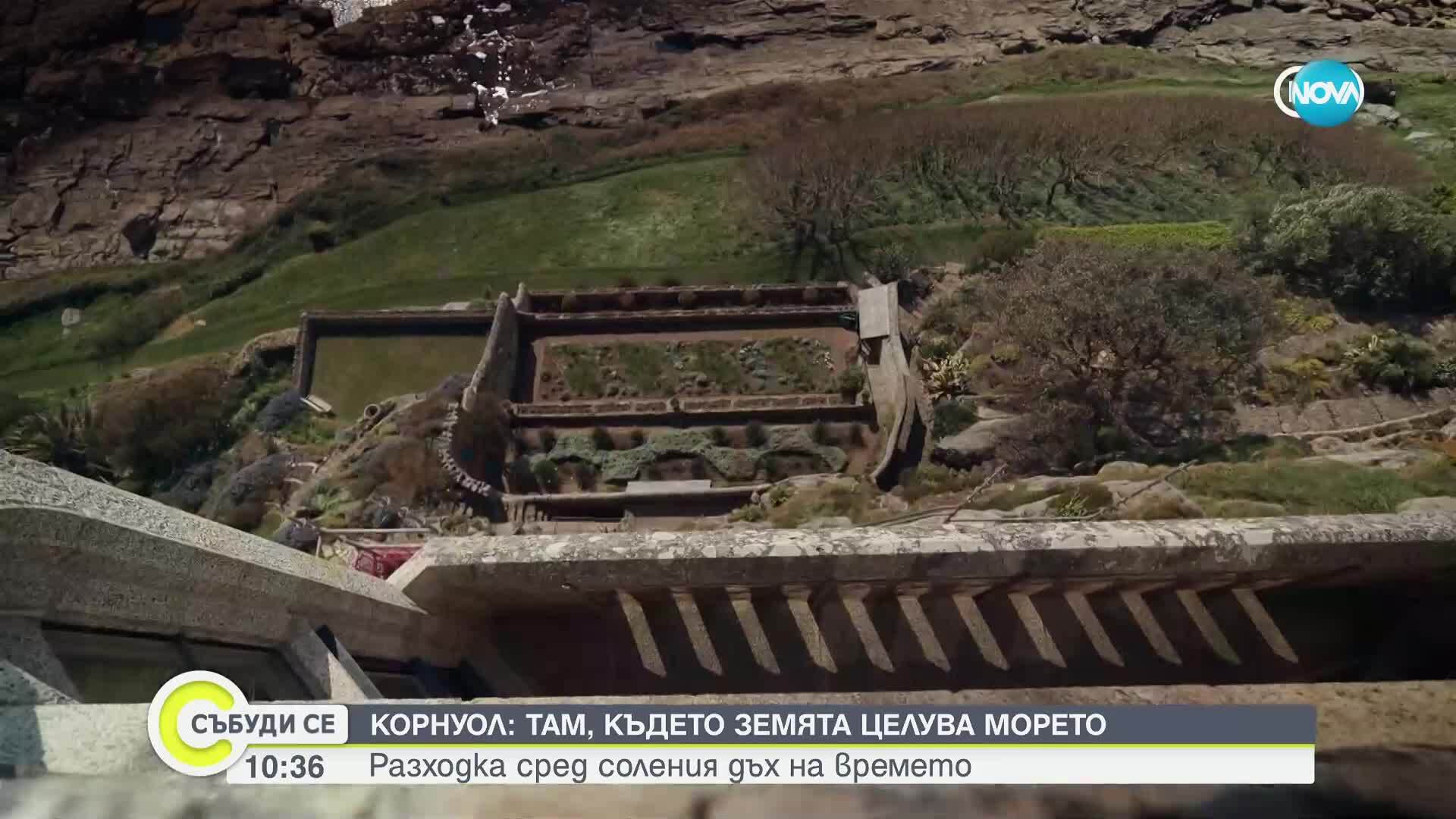 Корнуол: Земя на гиганти и кралски стъпки
