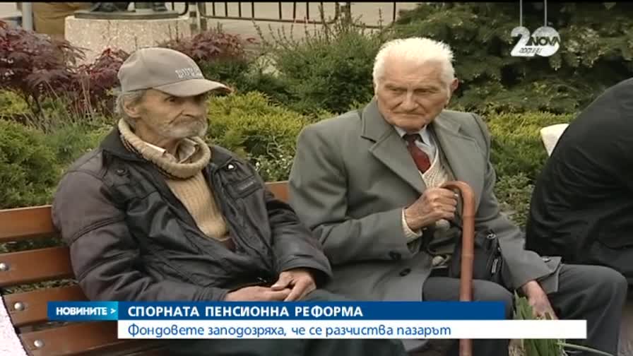 Нова размяна на обвинения заради пенсионната реформа