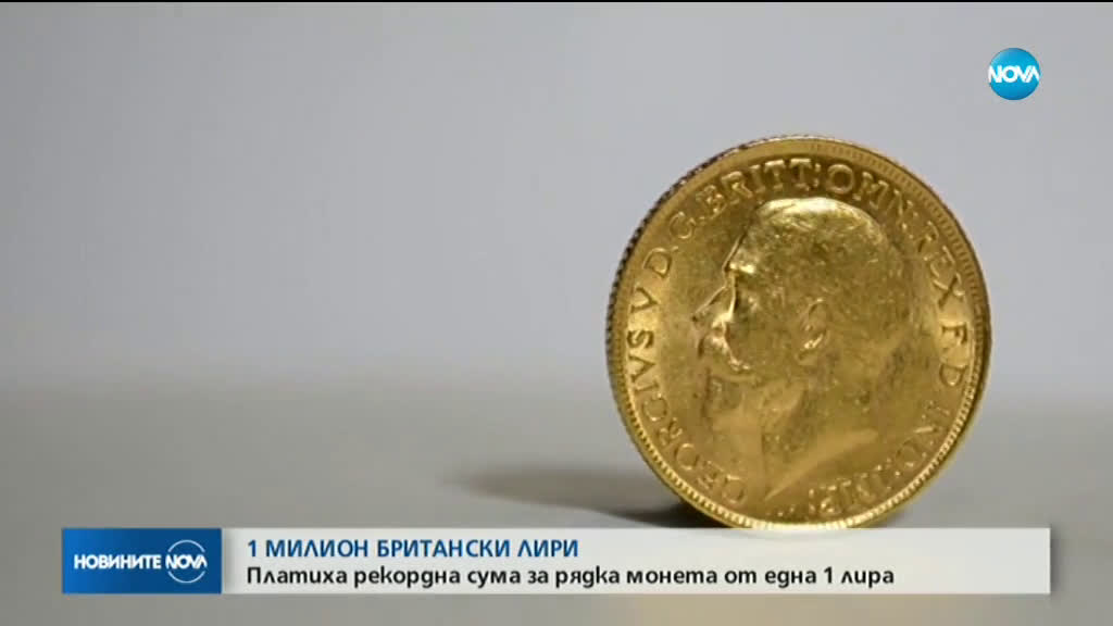 Продадоха на търг рядка монета за рекордните 1 милион лири