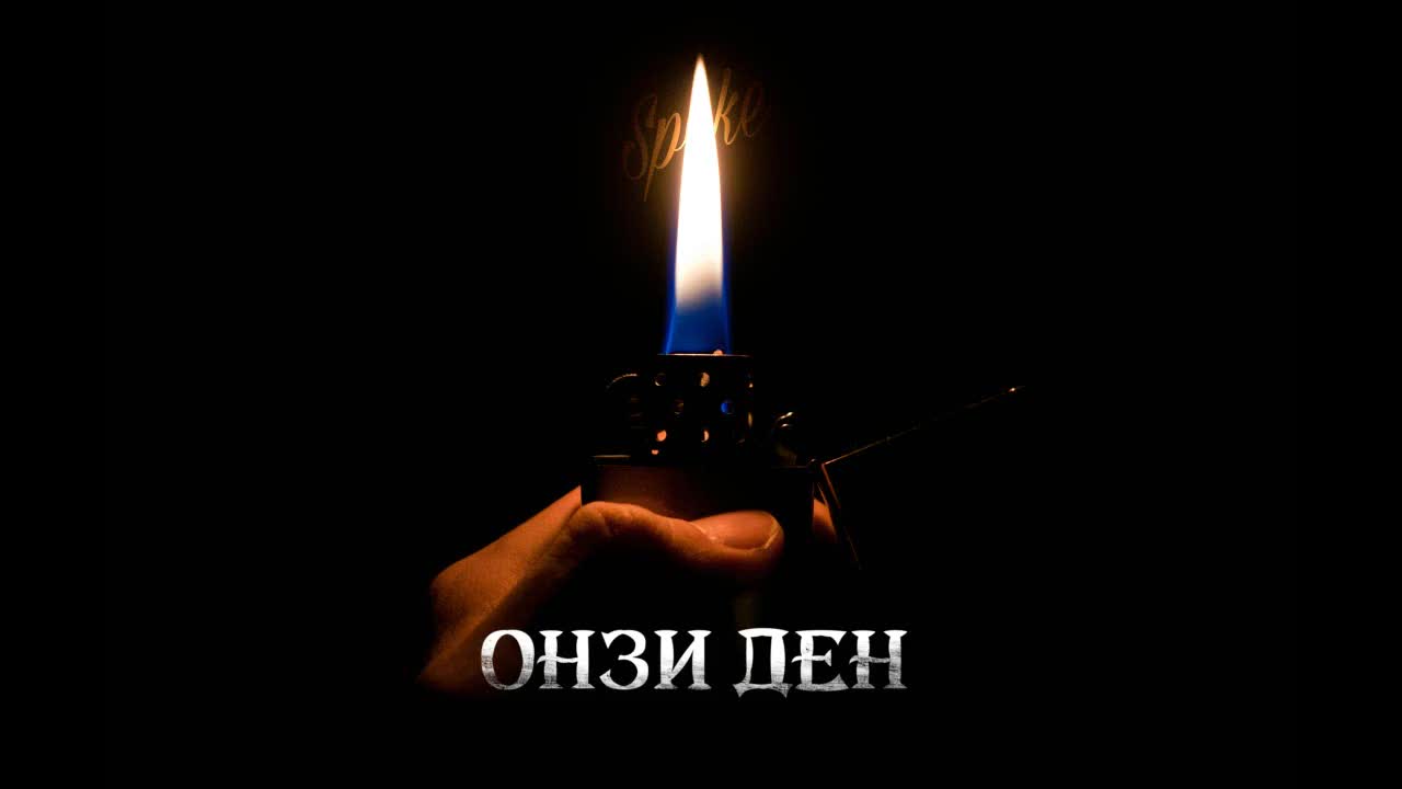 >sp0ke - Онзи ден (2014)