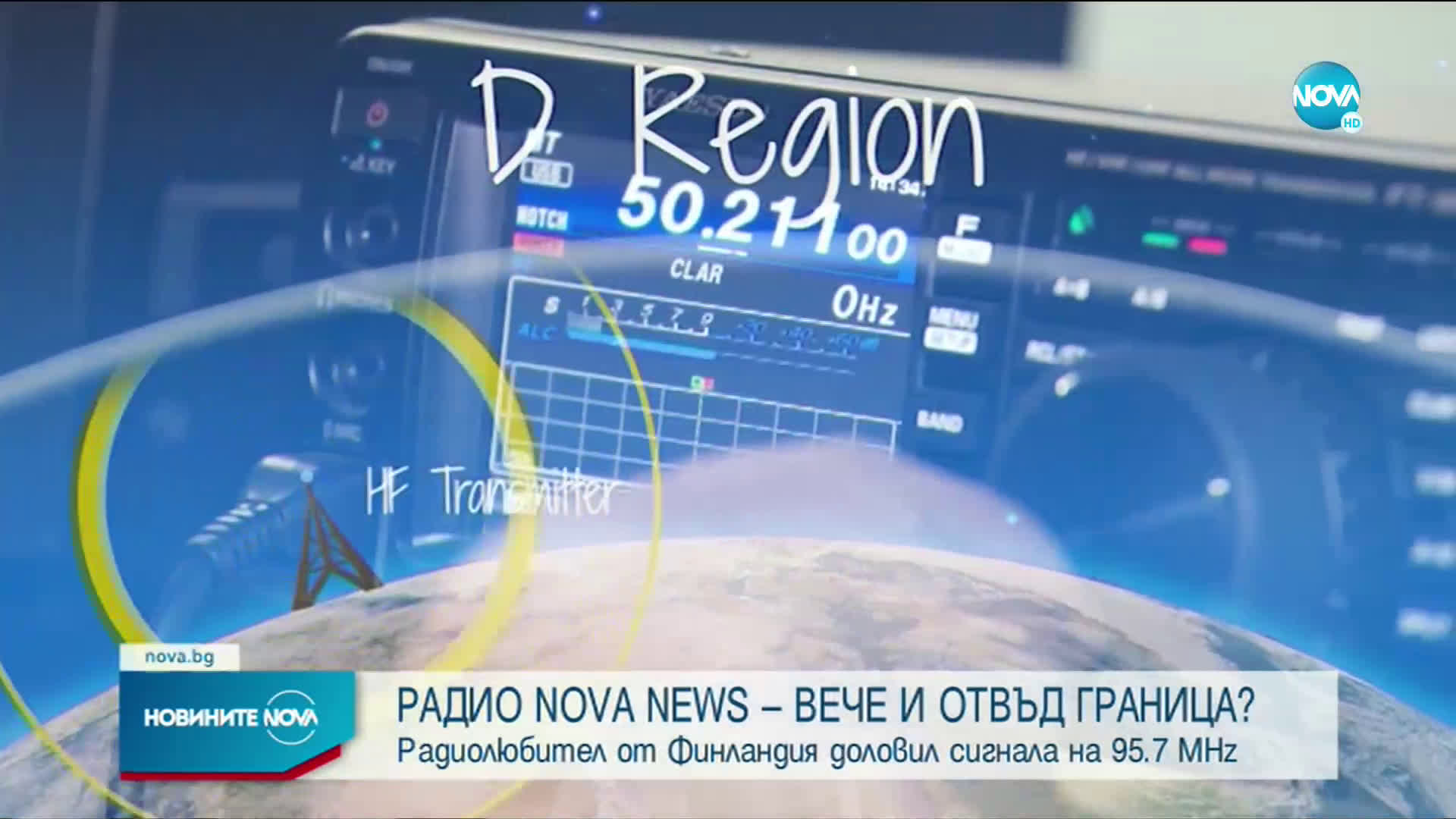 ФИЗИЧЕН ФЕНОМЕН: Радиолюбител от Финландия доловил сигнала на Nova News