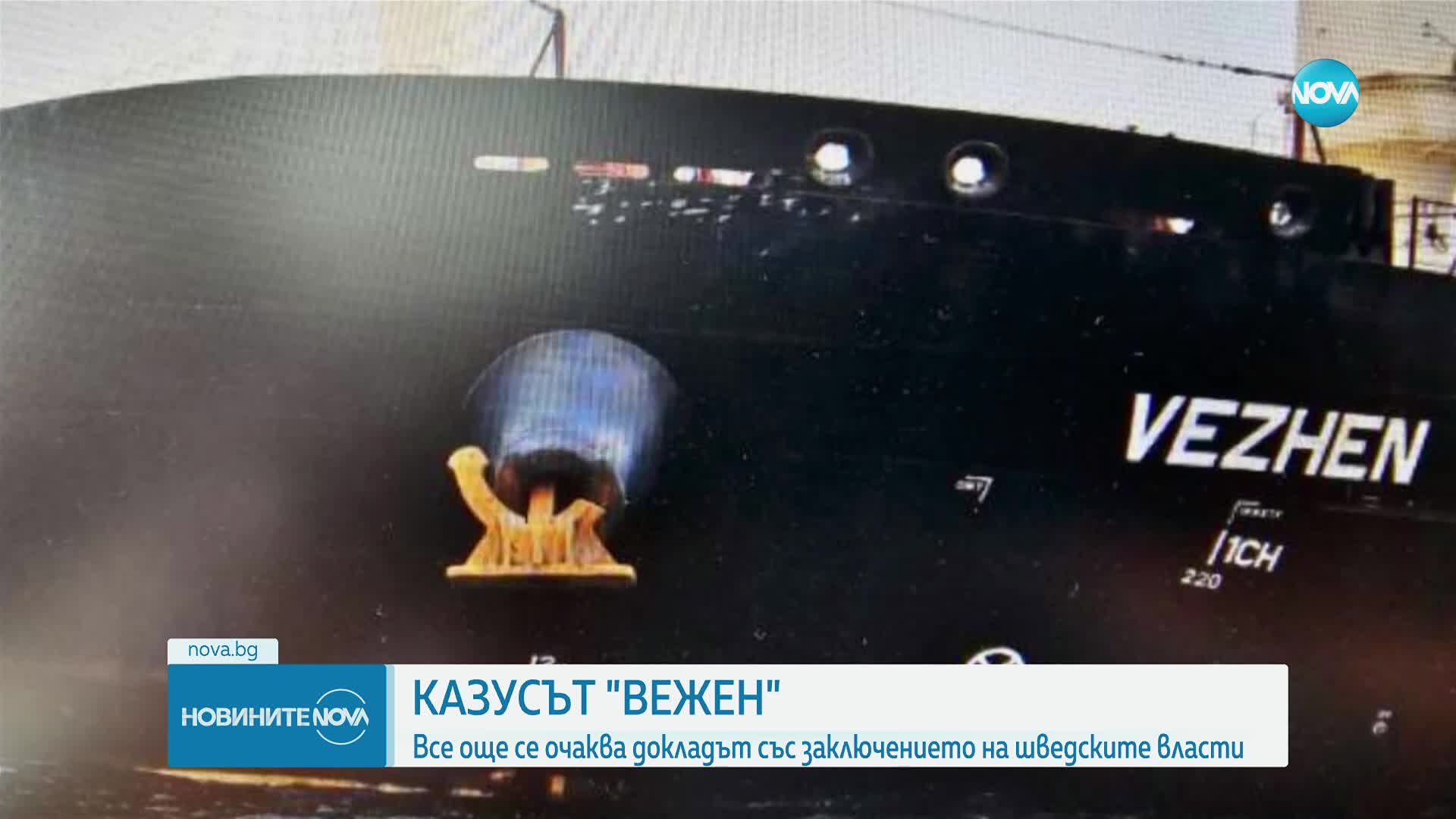 Корабът „Вежен“: Очаква се докладът със заключението на шведските власти