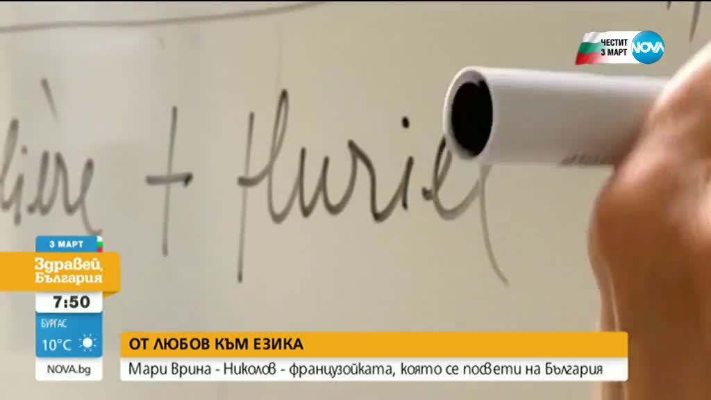 ОТ ЛЮБОВ КЪМ ЕЗИКА: Французойката, която се посвети на България