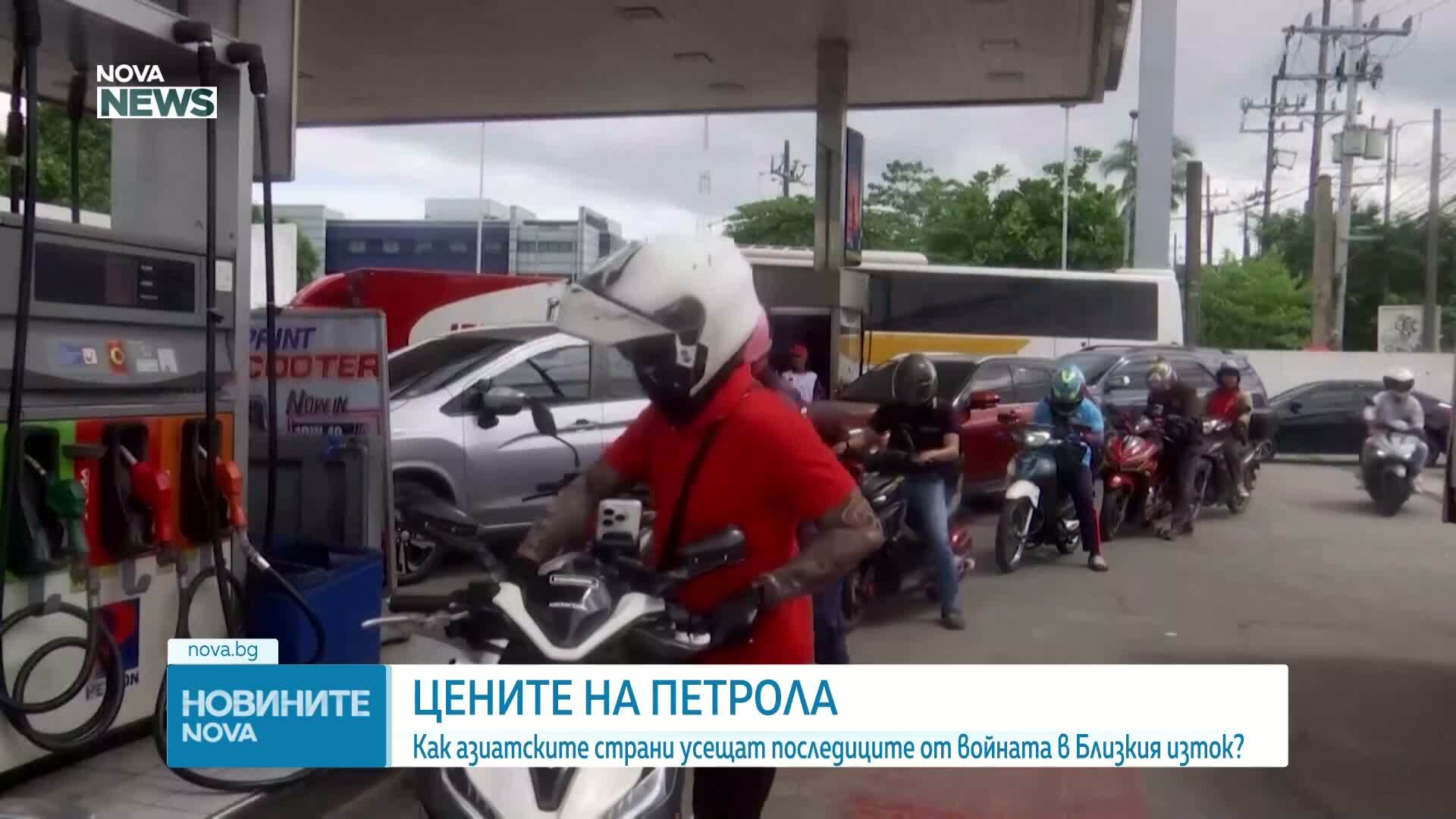 Как Азия се справя със скока в цените на петрола