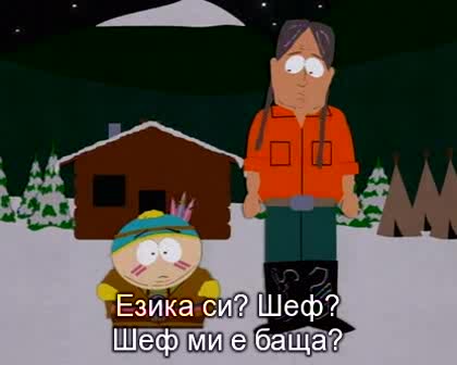 South Park / Сезон 1 , Еп.13 / Бг Субтитри