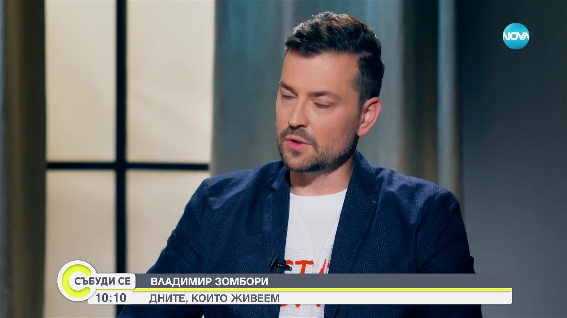 Владимир Зомбори - актьор с мисия и каузи