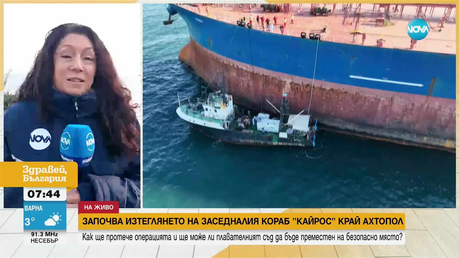 Започва операцията по изтеглянето на "Кайрос": Три влекача ще придвижат кораба до Бургас