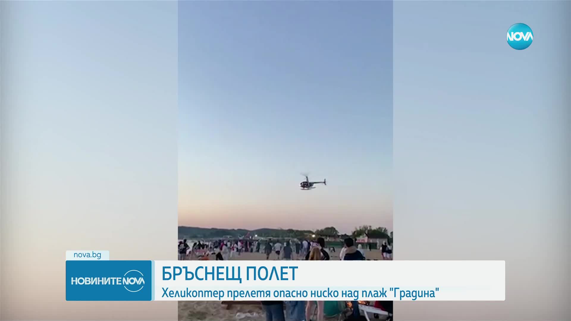 Хеликоптерът от плаж „Градина” хвърлял хартии с образа на бивш управляващ