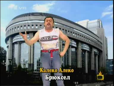 Смях.калеко Алеко Евродепутат Част 2